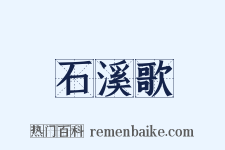 石溪歌是什么意思的图片